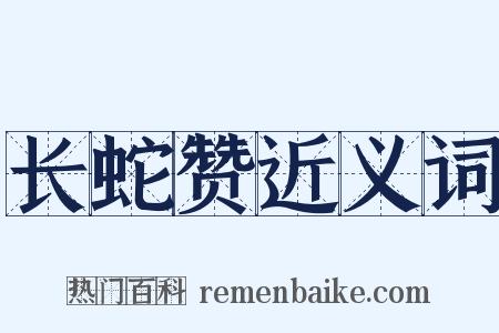 长蛇赞近义词是什么意思的图片